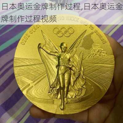 日本奥运金牌制作过程,日本奥运金牌制作过程视频
