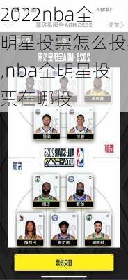 2022nba全明星投票怎么投票,nba全明星投票在哪投