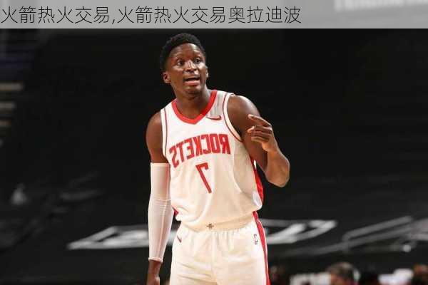 火箭热火交易,火箭热火交易奥拉迪波