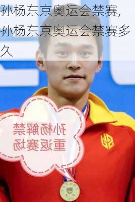 孙杨东京奥运会禁赛,孙杨东京奥运会禁赛多久