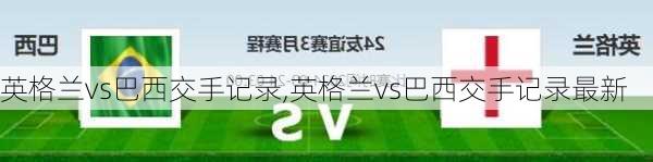 英格兰vs巴西交手记录,英格兰vs巴西交手记录最新