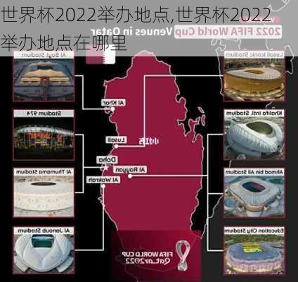 世界杯2022举办地点,世界杯2022举办地点在哪里