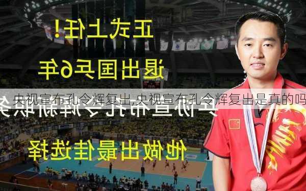央视宣布孔令辉复出,央视宣布孔令辉复出是真的吗