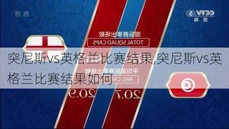 突尼斯vs英格兰比赛结果,突尼斯vs英格兰比赛结果如何