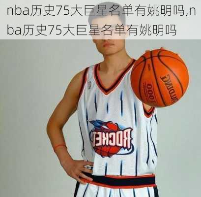 nba历史75大巨星名单有姚明吗,nba历史75大巨星名单有姚明吗