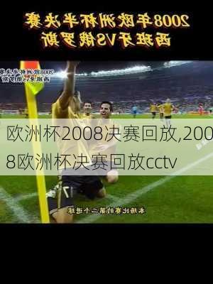 欧洲杯2008决赛回放,2008欧洲杯决赛回放cctv