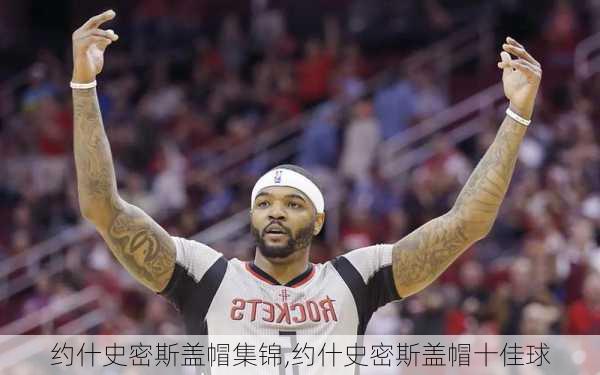 约什史密斯盖帽集锦,约什史密斯盖帽十佳球