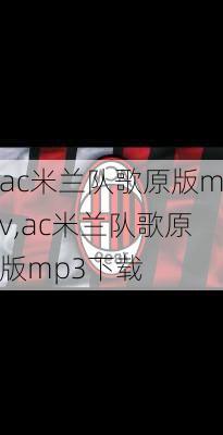 ac米兰队歌原版mv,ac米兰队歌原版mp3下载