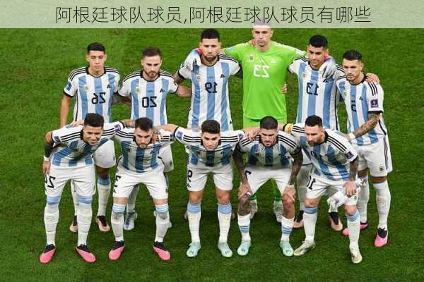 阿根廷球队球员,阿根廷球队球员有哪些
