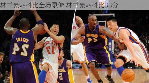 林书豪vs科比全场录像,林书豪vs科比38分