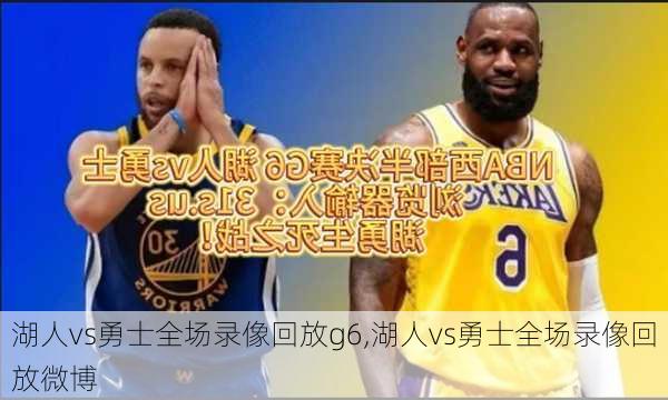湖人vs勇士全场录像回放g6,湖人vs勇士全场录像回放微博
