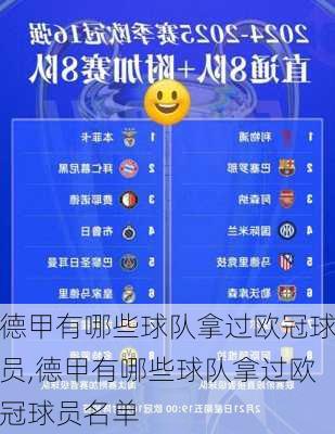 德甲有哪些球队拿过欧冠球员,德甲有哪些球队拿过欧冠球员名单