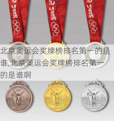 北京奥运会奖牌榜排名第一的是谁,北京奥运会奖牌榜排名第一的是谁啊