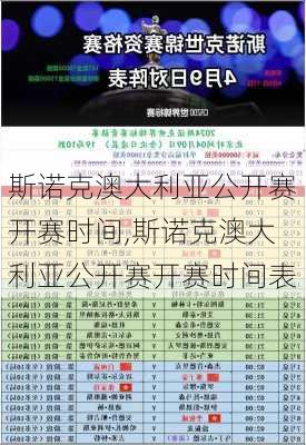 斯诺克澳大利亚公开赛开赛时间,斯诺克澳大利亚公开赛开赛时间表