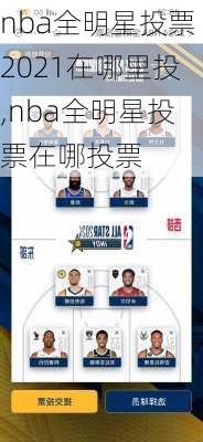 nba全明星投票2021在哪里投,nba全明星投票在哪投票