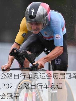 公路自行车奥运会历届冠军,2021公路自行车奥运会冠军