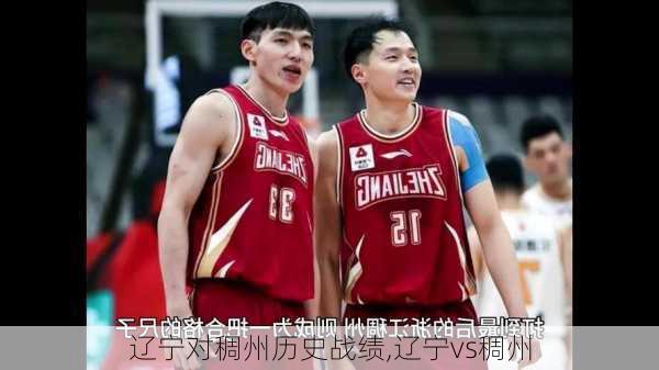 辽宁对稠州历史战绩,辽宁vs稠州