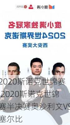 2020斯诺克世锦赛,2020斯诺克世锦赛半决赛奥沙利文VS塞尔比