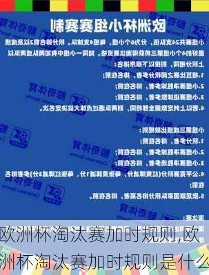 欧洲杯淘汰赛加时规则,欧洲杯淘汰赛加时规则是什么