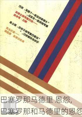 巴塞罗那马德里 恩怨,巴塞罗那和马德里的恩怨