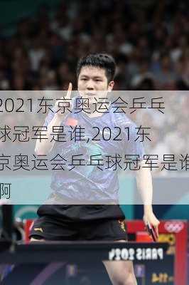 2021东京奥运会乒乓球冠军是谁,2021东京奥运会乒乓球冠军是谁啊
