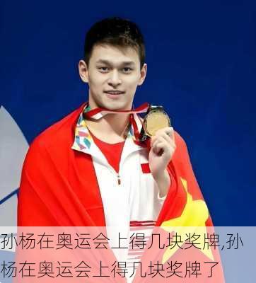 孙杨在奥运会上得几块奖牌,孙杨在奥运会上得几块奖牌了