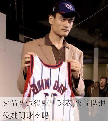 火箭队退役姚明球衣,火箭队退役姚明球衣吗