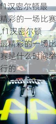 f1汉密尔顿最精彩的一场比赛,f1汉密尔顿最精彩的一场比赛是什么时间举行的