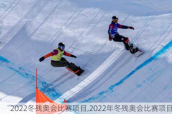 2022冬残奥会比赛项目,2022年冬残奥会比赛项目