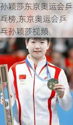孙颖莎东京奥运会乒乓榜,东京奥运会乒乓孙颖莎视频