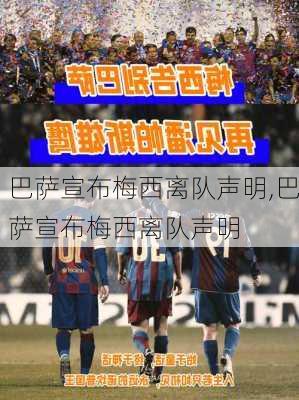 巴萨宣布梅西离队声明,巴萨宣布梅西离队声明