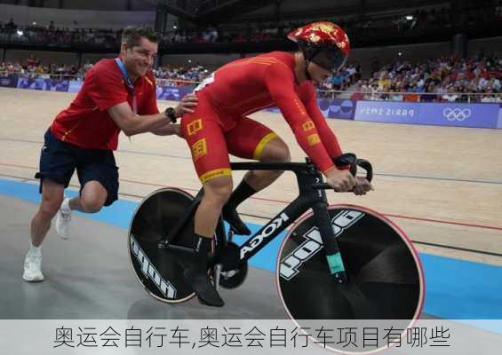 奥运会自行车,奥运会自行车项目有哪些