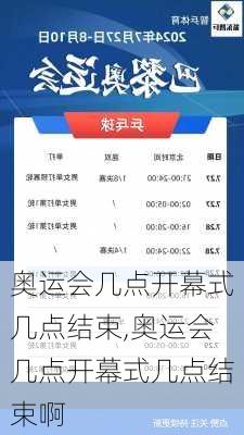 奥运会几点开幕式几点结束,奥运会几点开幕式几点结束啊