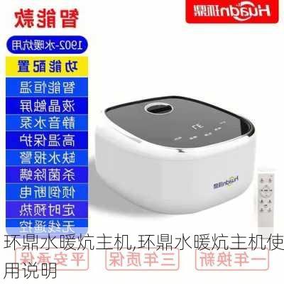 环鼎水暖炕主机,环鼎水暖炕主机使用说明
