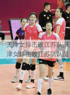 天津女排击败江苏队,天津女排击败江苏队队员