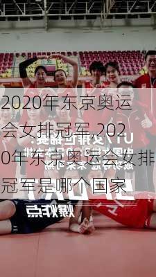 2020年东京奥运会女排冠军,2020年东京奥运会女排冠军是哪个国家