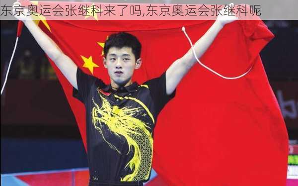 东京奥运会张继科来了吗,东京奥运会张继科呢