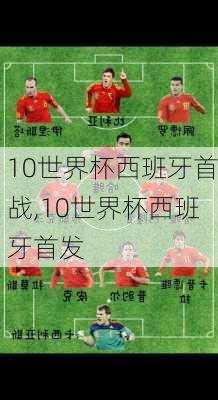 10世界杯西班牙首战,10世界杯西班牙首发