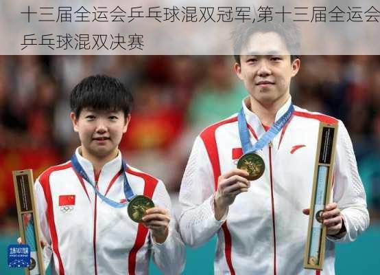 十三届全运会乒乓球混双冠军,第十三届全运会乒乓球混双决赛