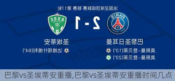 巴黎vs圣埃蒂安重播,巴黎vs圣埃蒂安重播时间几点