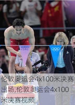 伦敦奥运会4x100米决赛出场,伦敦奥运会4x100米决赛视频