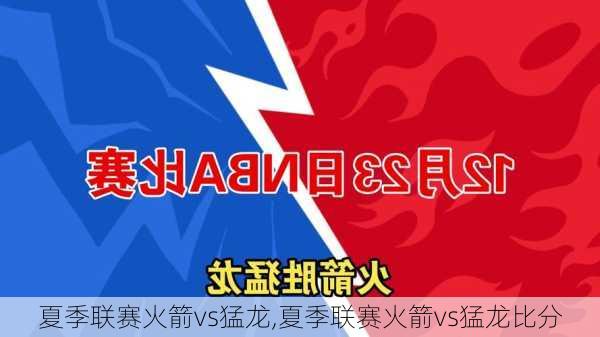 夏季联赛火箭vs猛龙,夏季联赛火箭vs猛龙比分