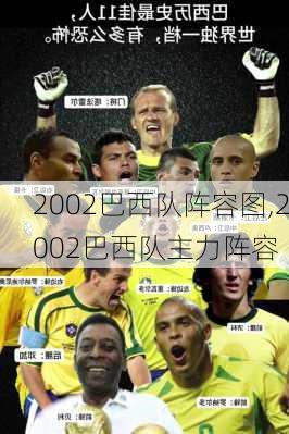 2002巴西队阵容图,2002巴西队主力阵容