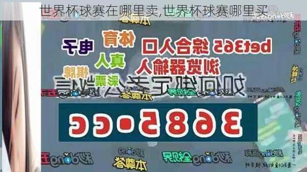 世界杯球赛在哪里卖,世界杯球赛哪里买