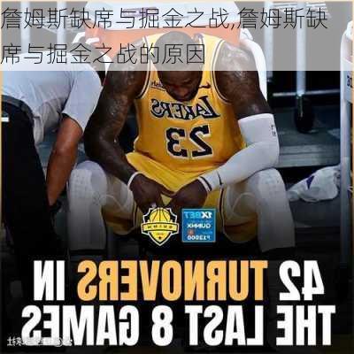詹姆斯缺席与掘金之战,詹姆斯缺席与掘金之战的原因
