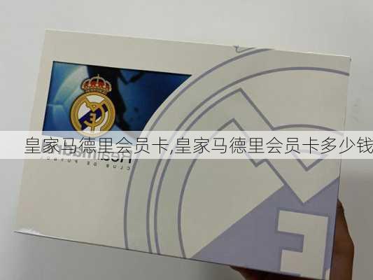 皇家马德里会员卡,皇家马德里会员卡多少钱