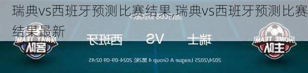 瑞典vs西班牙预测比赛结果,瑞典vs西班牙预测比赛结果最新