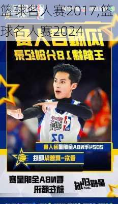 篮球名人赛2017,篮球名人赛2024