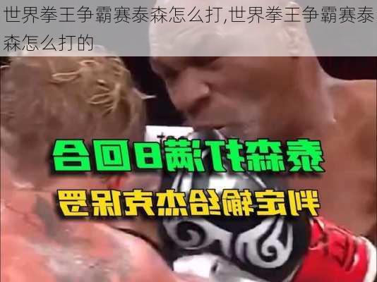 世界拳王争霸赛泰森怎么打,世界拳王争霸赛泰森怎么打的