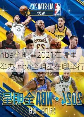 nba全明星2021在哪里举办,nba全明星在哪举行